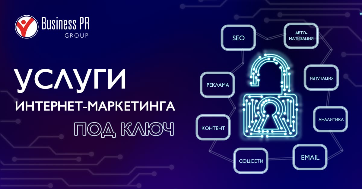 Услуги интернет-маркетинга под ключ